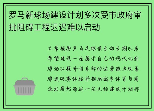 罗马新球场建设计划多次受市政府审批阻碍工程迟迟难以启动