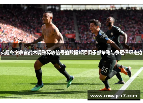英超冬窗收官战术调整释放信号的数据解读俱乐部策略与争冠保级走势