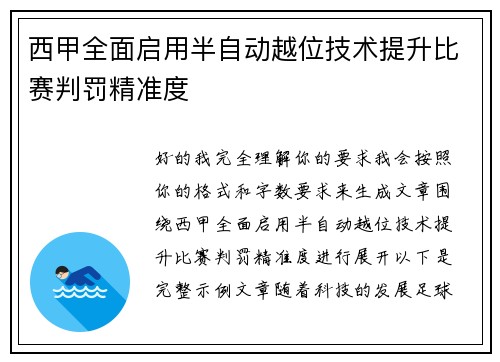 西甲全面启用半自动越位技术提升比赛判罚精准度