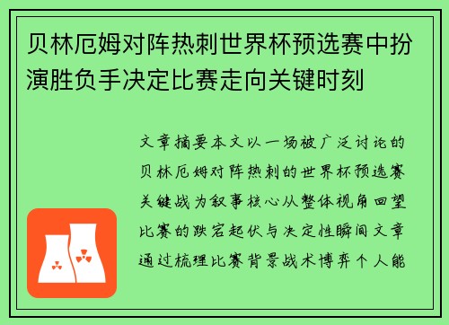 贝林厄姆对阵热刺世界杯预选赛中扮演胜负手决定比赛走向关键时刻