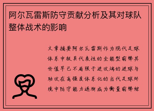 阿尔瓦雷斯防守贡献分析及其对球队整体战术的影响