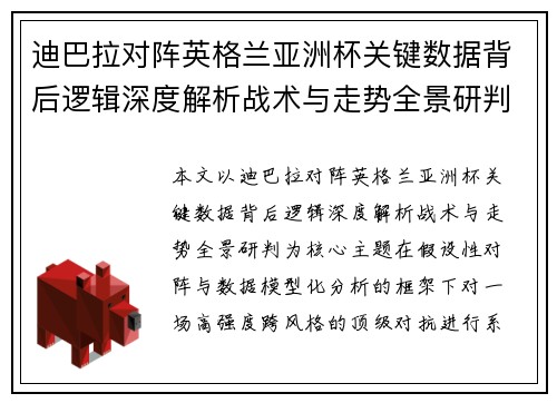 迪巴拉对阵英格兰亚洲杯关键数据背后逻辑深度解析战术与走势全景研判 迪巴拉对阵英格兰亚洲杯关键数据背后逻辑深度解析战术与走势全景研判
