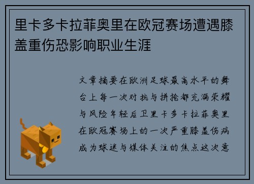 里卡多卡拉菲奥里在欧冠赛场遭遇膝盖重伤恐影响职业生涯