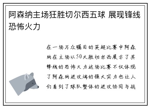 阿森纳主场狂胜切尔西五球 展现锋线恐怖火力