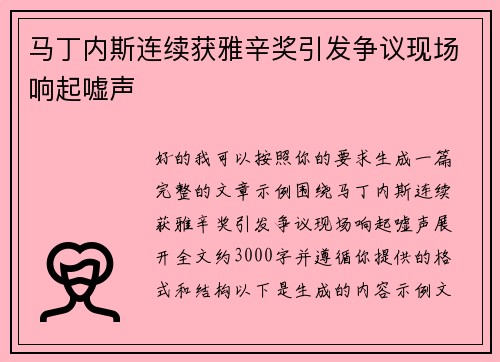 马丁内斯连续获雅辛奖引发争议现场响起嘘声 马丁内斯连续获雅辛奖引发争议现场响起嘘声
