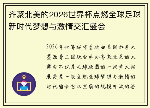 齐聚北美的2026世界杯点燃全球足球新时代梦想与激情交汇盛会