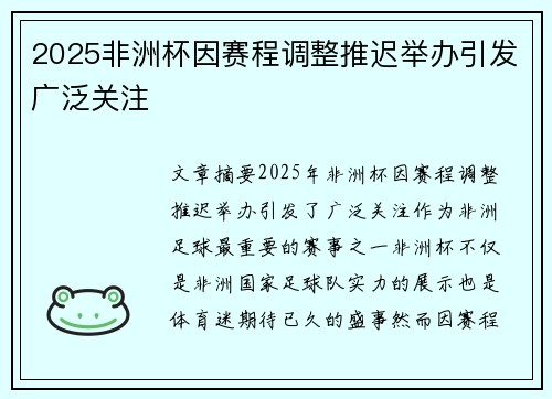 2025非洲杯因赛程调整推迟举办引发广泛关注