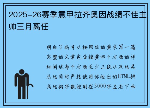 2025-26赛季意甲拉齐奥因战绩不佳主帅三月离任