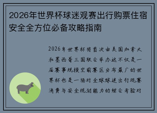 2026年世界杯球迷观赛出行购票住宿安全全方位必备攻略指南