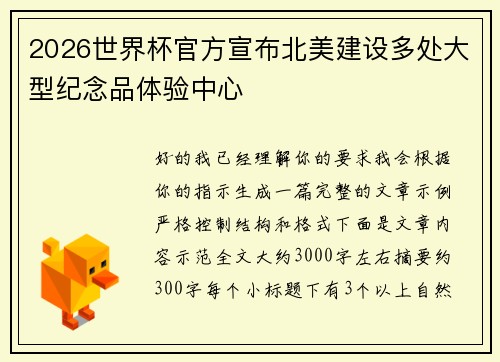 2026世界杯官方宣布北美建设多处大型纪念品体验中心 2026世界杯官方宣布北美建设多处大型纪念品体验中心