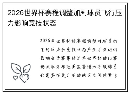 2026世界杯赛程调整加剧球员飞行压力影响竞技状态 2026世界杯赛程调整加剧球员飞行压力影响竞技状态