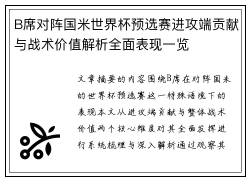 B席对阵国米世界杯预选赛进攻端贡献与战术价值解析全面表现一览 B席对阵国米世界杯预选赛进攻端贡献与战术价值解析全面表现一览