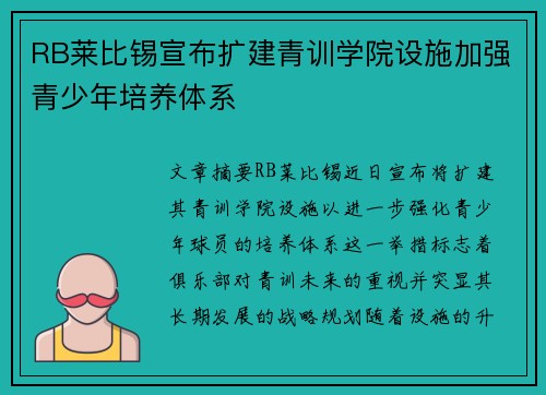 RB莱比锡宣布扩建青训学院设施加强青少年培养体系 RB莱比锡宣布扩建青训学院设施加强青少年培养体系