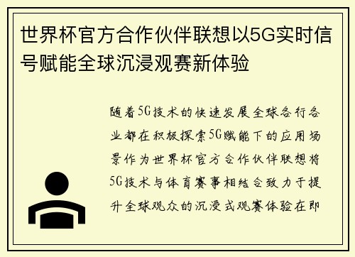 世界杯官方合作伙伴联想以5G实时信号赋能全球沉浸观赛新体验