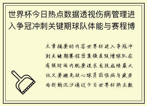 世界杯今日热点数据透视伤病管理进入争冠冲刺关键期球队体能与赛程博弈