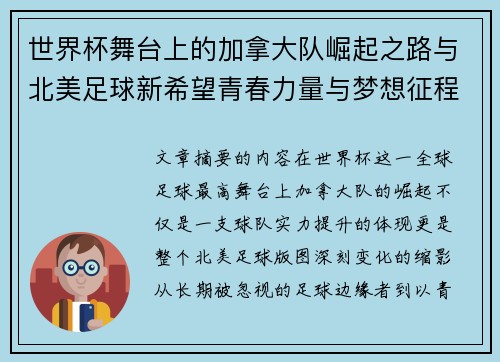 世界杯舞台上的加拿大队崛起之路与北美足球新希望青春力量与梦想征程 世界杯舞台上的加拿大队崛起之路与北美足球新希望青春力量与梦想征程