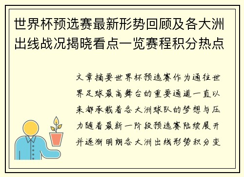 世界杯预选赛最新形势回顾及各大洲出线战况揭晓看点一览赛程积分热点总结