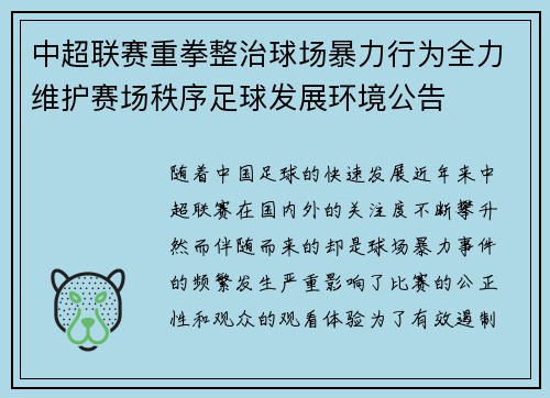 中超联赛重拳整治球场暴力行为全力维护赛场秩序足球发展环境公告 中超联赛重拳整治球场暴力行为全力维护赛场秩序足球发展环境公告