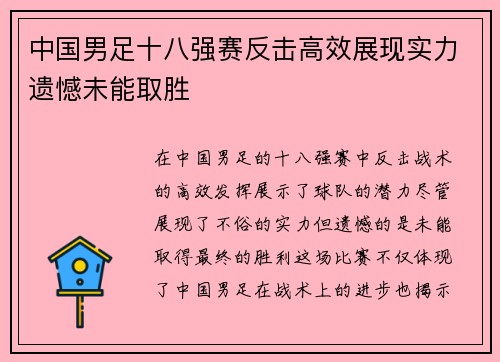 中国男足十八强赛反击高效展现实力遗憾未能取胜