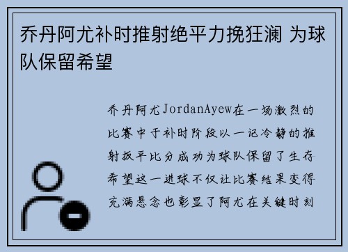 乔丹阿尤补时推射绝平力挽狂澜 为球队保留希望