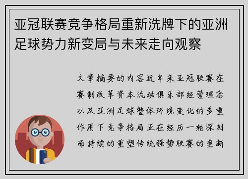 亚冠联赛竞争格局重新洗牌下的亚洲足球势力新变局与未来走向观察