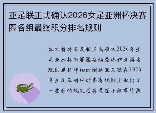 亚足联正式确认2026女足亚洲杯决赛圈各组最终积分排名规则