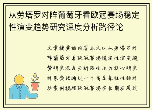 从劳塔罗对阵葡萄牙看欧冠赛场稳定性演变趋势研究深度分析路径论 从劳塔罗对阵葡萄牙看欧冠赛场稳定性演变趋势研究深度分析路径论