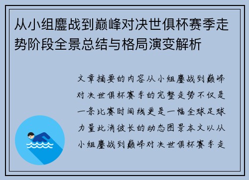 从小组鏖战到巅峰对决世俱杯赛季走势阶段全景总结与格局演变解析
