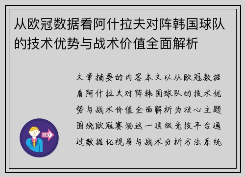 从欧冠数据看阿什拉夫对阵韩国球队的技术优势与战术价值全面解析