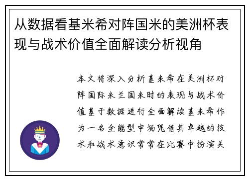 从数据看基米希对阵国米的美洲杯表现与战术价值全面解读分析视角