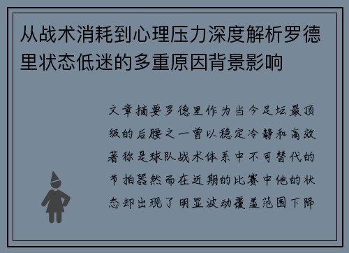 从战术消耗到心理压力深度解析罗德里状态低迷的多重原因背景影响