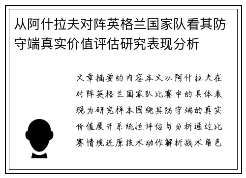 从阿什拉夫对阵英格兰国家队看其防守端真实价值评估研究表现分析 从阿什拉夫对阵英格兰国家队看其防守端真实价值评估研究表现分析