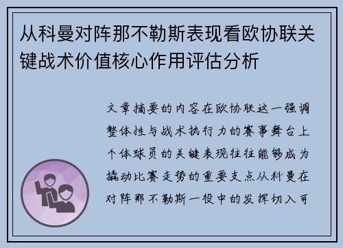 从科曼对阵那不勒斯表现看欧协联关键战术价值核心作用评估分析