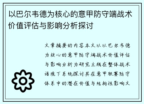 以巴尔韦德为核心的意甲防守端战术价值评估与影响分析探讨