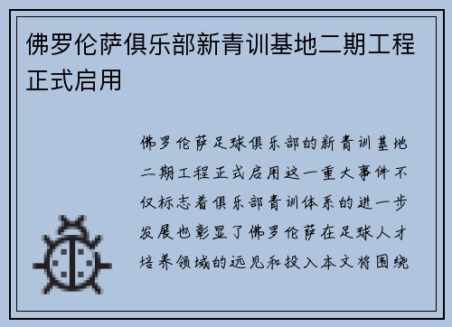 佛罗伦萨俱乐部新青训基地二期工程正式启用