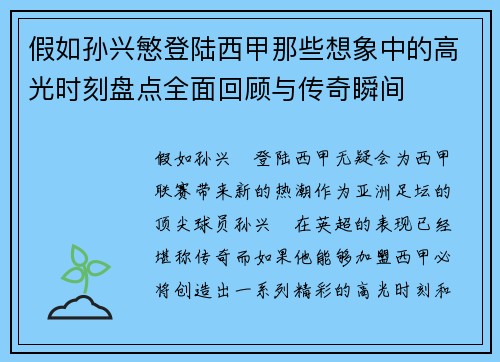 假如孙兴慜登陆西甲那些想象中的高光时刻盘点全面回顾与传奇瞬间