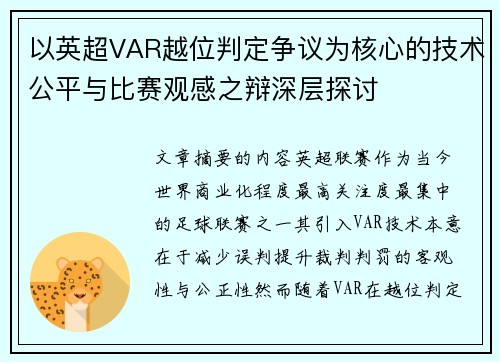 以英超VAR越位判定争议为核心的技术公平与比赛观感之辩深层探讨 以英超VAR越位判定争议为核心的技术公平与比赛观感之辩深层探讨