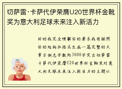 切萨雷·卡萨代伊荣膺U20世界杯金靴奖为意大利足球未来注入新活力