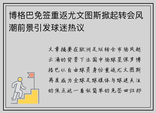 博格巴免签重返尤文图斯掀起转会风潮前景引发球迷热议 博格巴免签重返尤文图斯掀起转会风潮前景引发球迷热议
