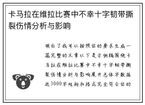 卡马拉在维拉比赛中不幸十字韧带撕裂伤情分析与影响 卡马拉在维拉比赛中不幸十字韧带撕裂伤情分析与影响