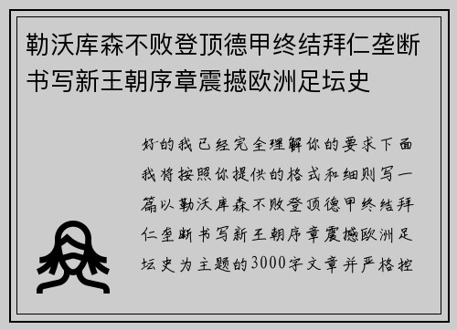 勒沃库森不败登顶德甲终结拜仁垄断书写新王朝序章震撼欧洲足坛史