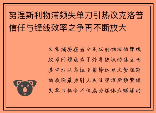 努涅斯利物浦频失单刀引热议克洛普信任与锋线效率之争再不断放大