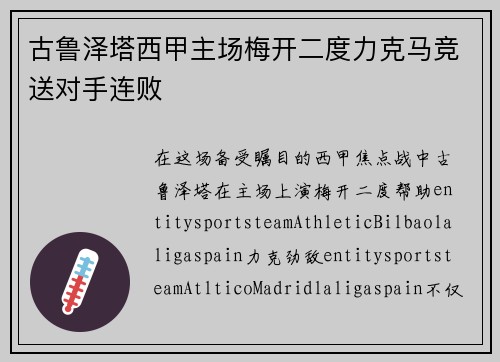 古鲁泽塔西甲主场梅开二度力克马竞送对手连败 古鲁泽塔西甲主场梅开二度力克马竞送对手连败