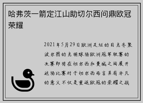 哈弗茨一箭定江山助切尔西问鼎欧冠荣耀 哈弗茨一箭定江山助切尔西问鼎欧冠荣耀