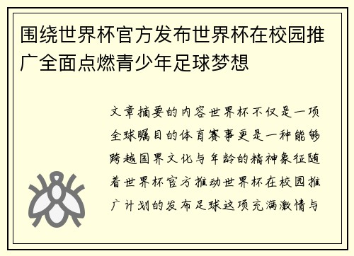 围绕世界杯官方发布世界杯在校园推广全面点燃青少年足球梦想 围绕世界杯官方发布世界杯在校园推广全面点燃青少年足球梦想