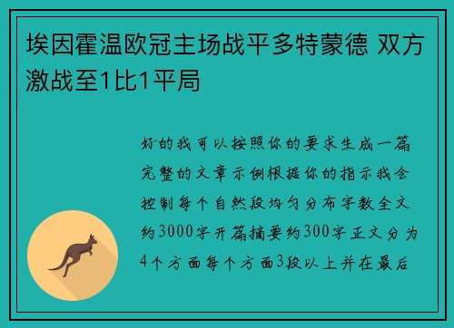 埃因霍温欧冠主场战平多特蒙德 双方激战至1比1平局