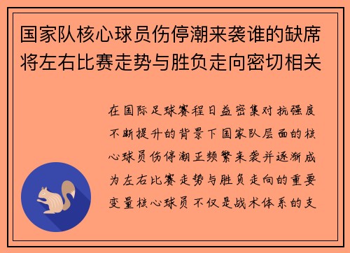 国家队核心球员伤停潮来袭谁的缺席将左右比赛走势与胜负走向密切相关 国家队核心球员伤停潮来袭谁的缺席将左右比赛走势与胜负走向密切相关