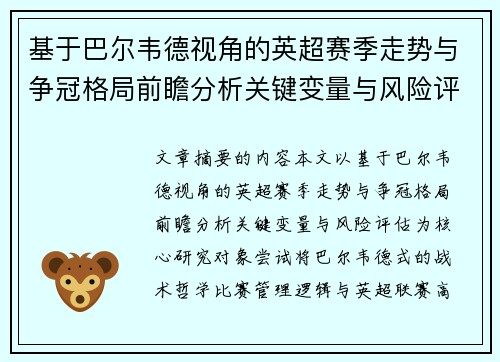基于巴尔韦德视角的英超赛季走势与争冠格局前瞻分析关键变量与风险评估
