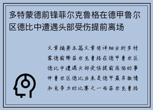多特蒙德前锋菲尔克鲁格在德甲鲁尔区德比中遭遇头部受伤提前离场 多特蒙德前锋菲尔克鲁格在德甲鲁尔区德比中遭遇头部受伤提前离场