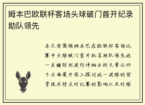 姆本巴欧联杯客场头球破门首开纪录助队领先